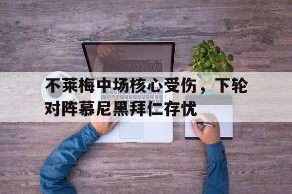 不莱梅中场核心受伤，下轮对阵慕尼黑拜仁存忧的简单介绍